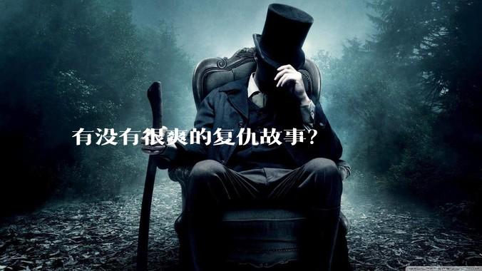 有没有很爽的复仇故事?